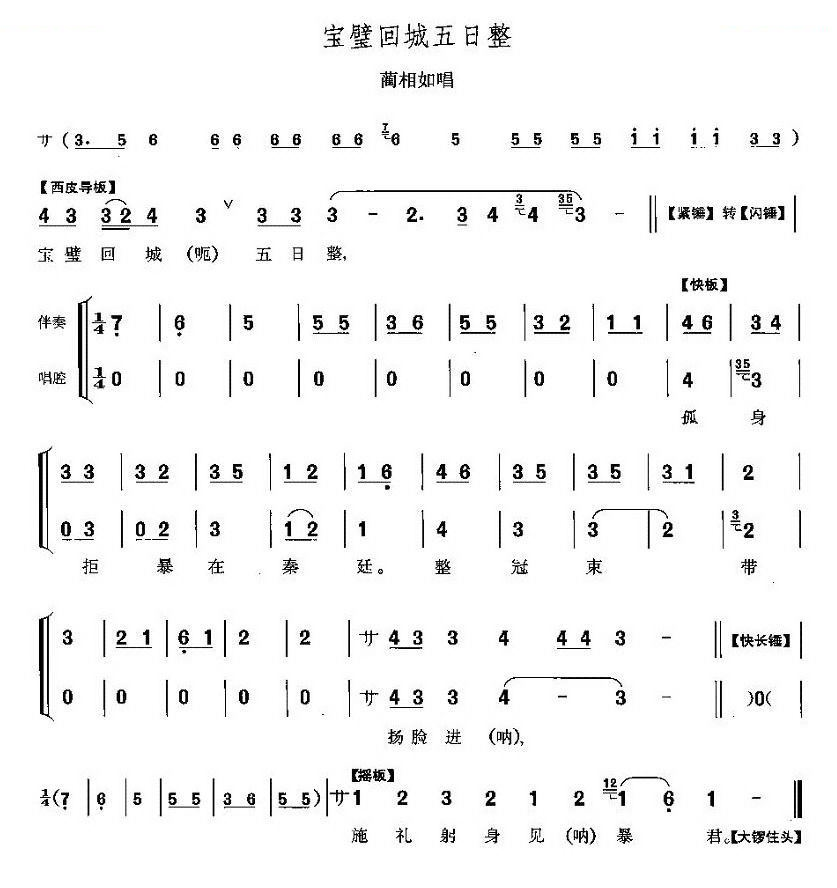 宝璧回城五日整（将相和蔺相如唱段） 其他唱谱