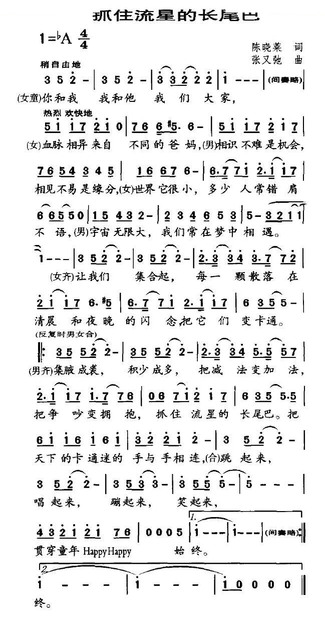 抓住流星的长尾巴（“让中国卡通走出荧屏走近孩子—海南行”主题歌）