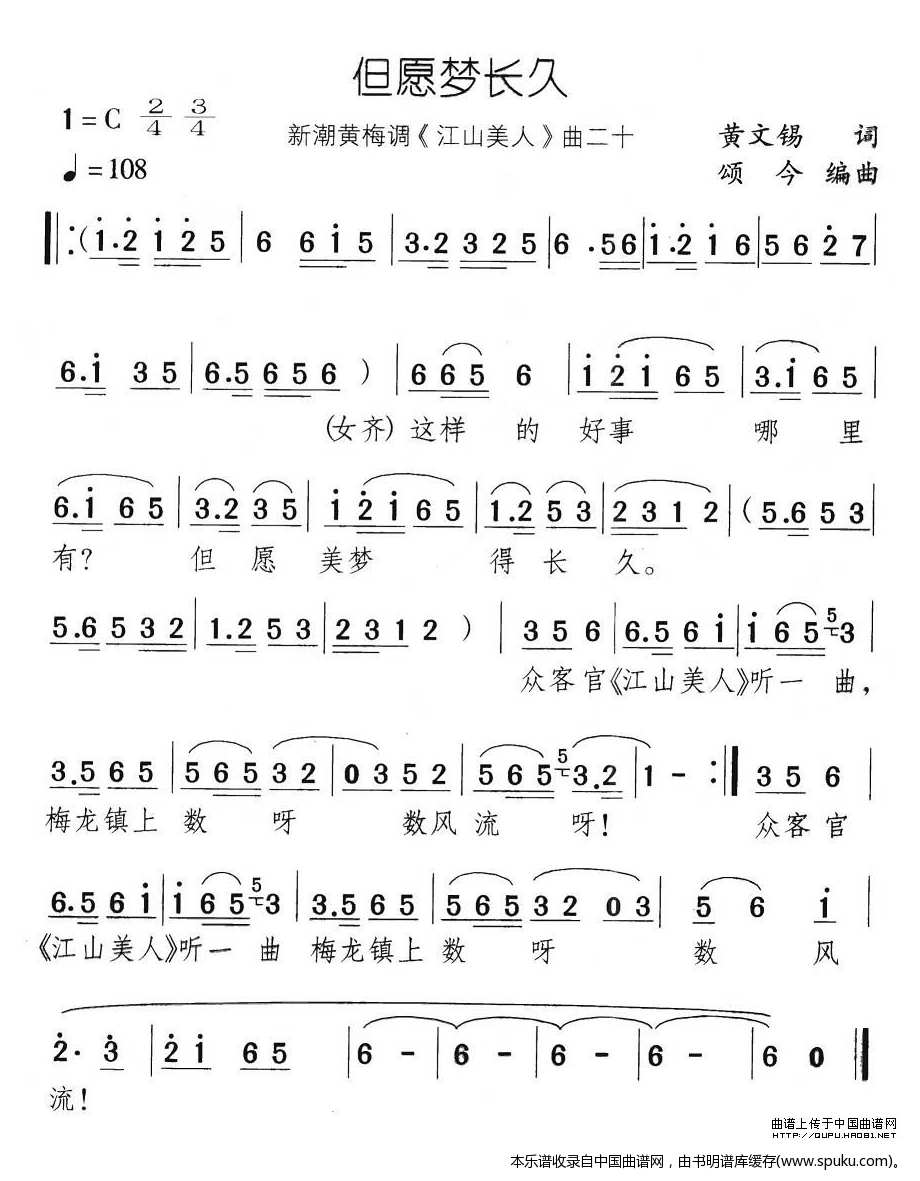 但愿梦长久（新潮黄梅调江山美人曲二十）_黄梅戏谱