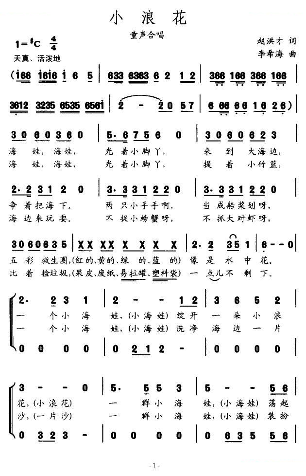 小浪花（赵洪才词 李希海曲）