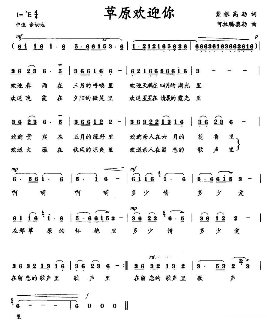 草原欢迎你（蒙根高勒词 阿拉腾奥勒曲）