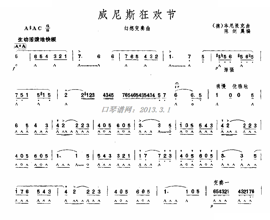威尼斯狂欢节（口琴）
