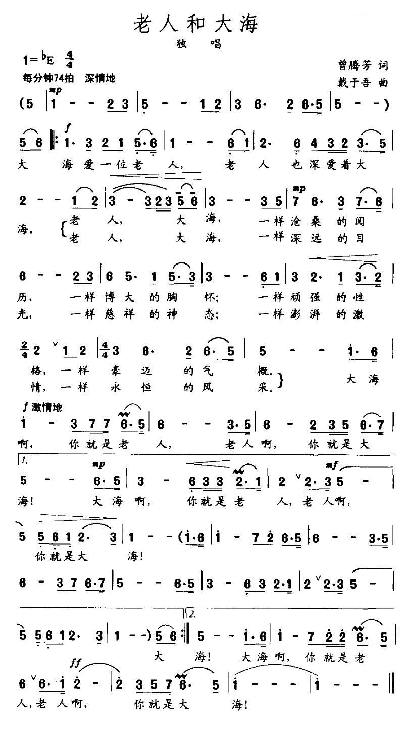 老人和大海（曾腾芳词 戴于吾曲）