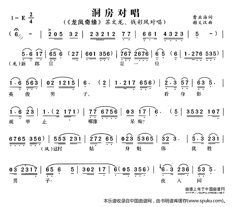 洞房对唱（龙凤奇缘苏文龙、钱彩凤唱段）_黄梅戏谱