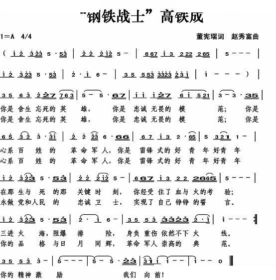 “钢铁战士”高铁成（董宪瑞词）