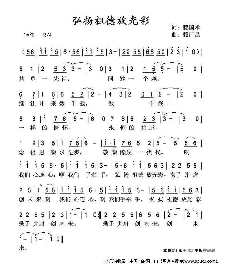 弘扬祖德放光彩（赖氏族歌）