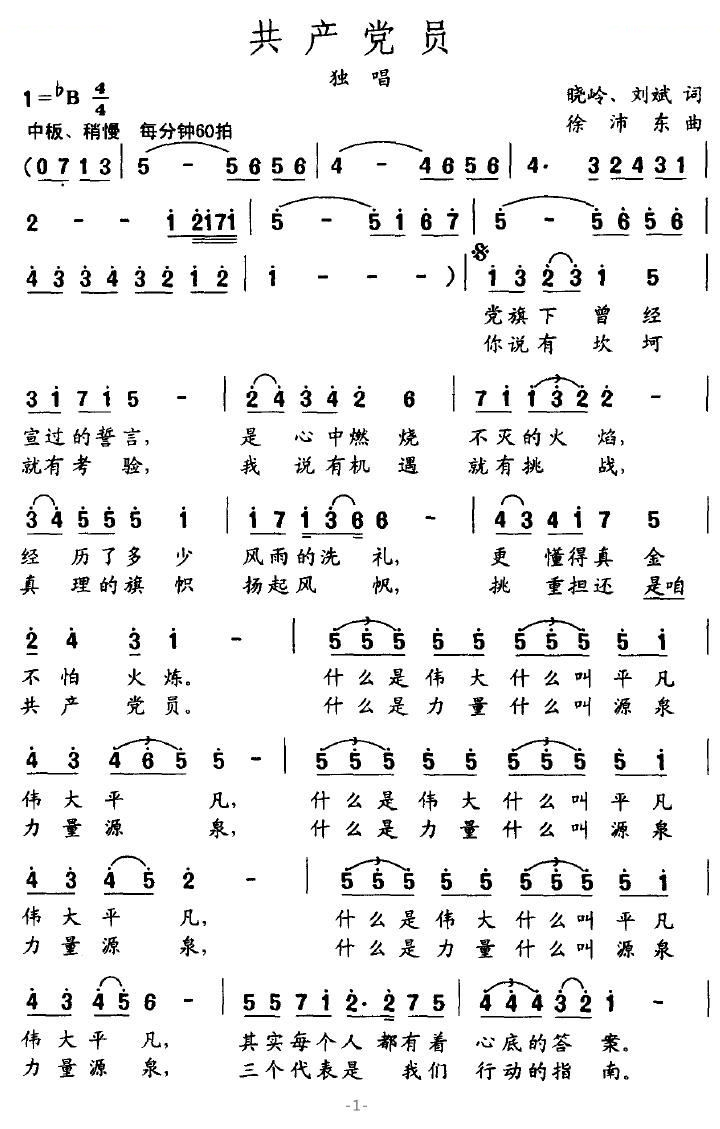 共产党员（晓岭/刘斌词 徐沛东曲）