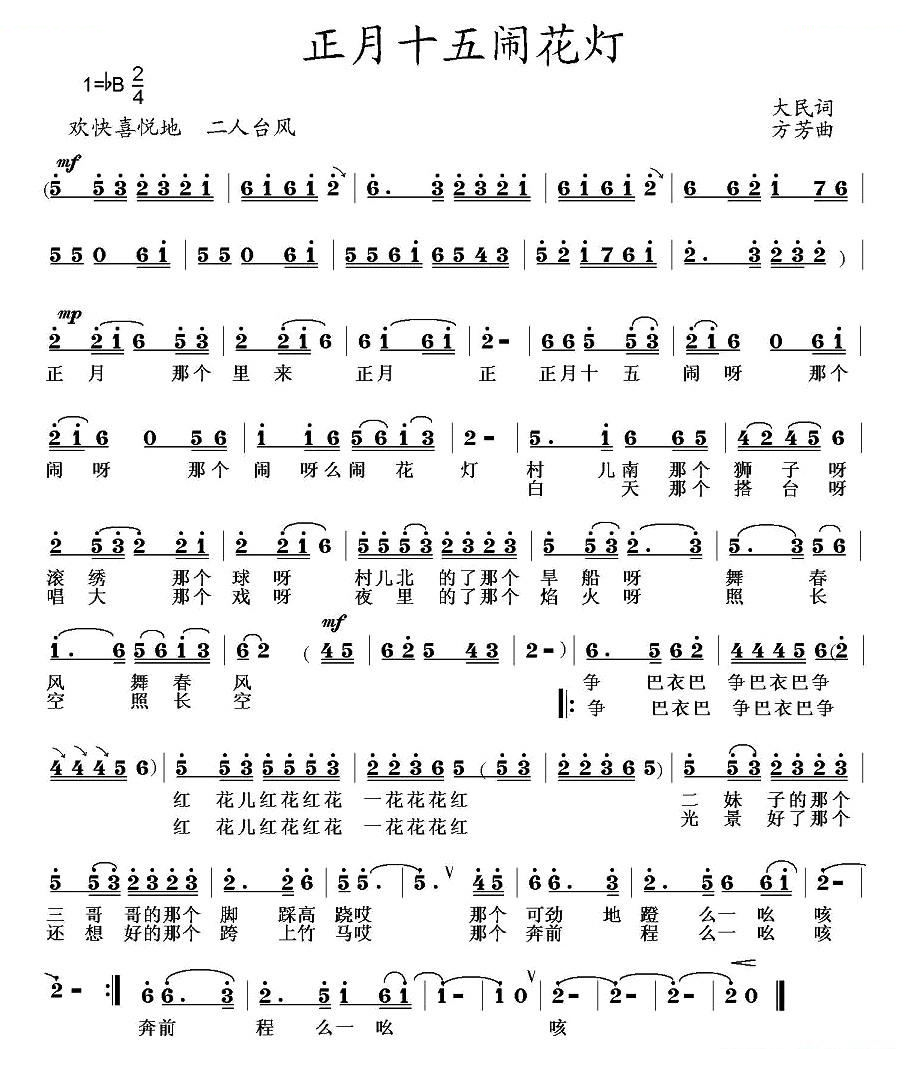 正月十五闹花灯（大民词 方芳曲）
