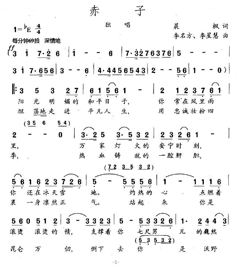 赤子（晨枫词 李名方 李星慧曲）