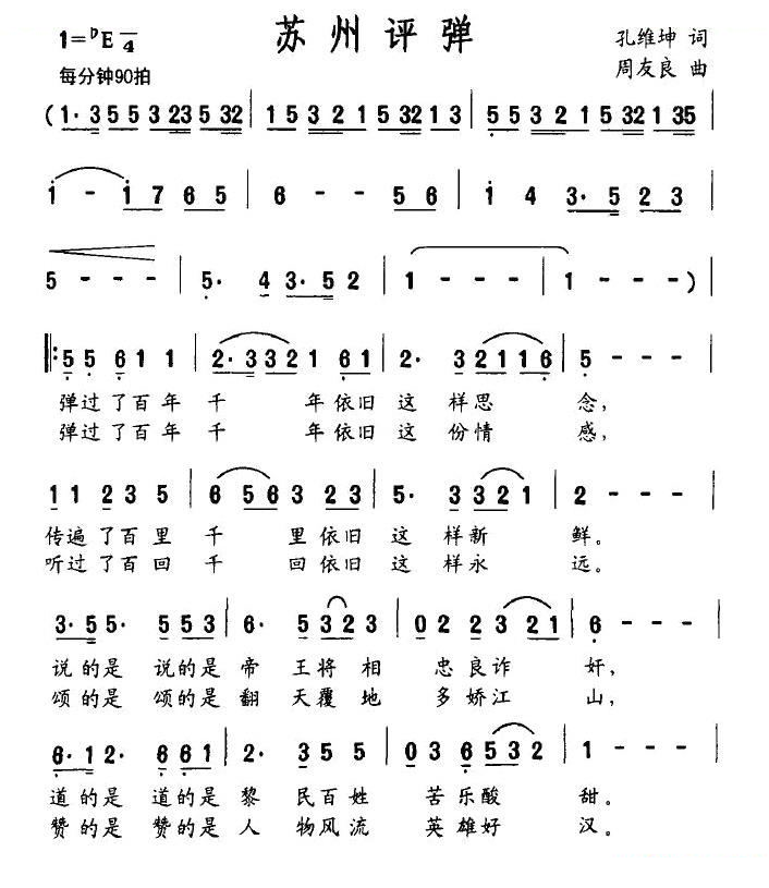 苏州评弹（孔维坤词 周友良曲）