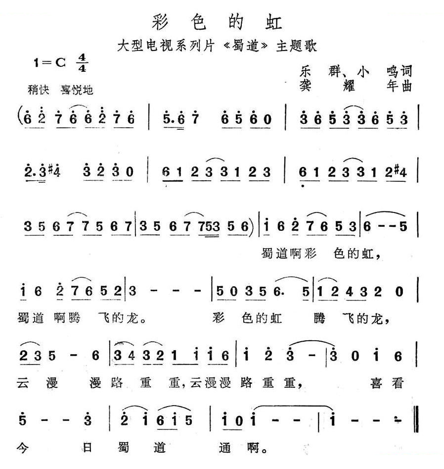 彩色的虹（电视系列片蜀道主题歌 歌曲