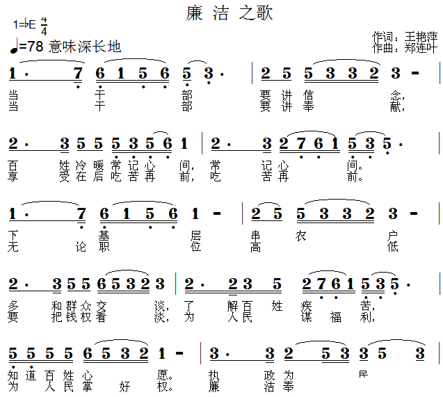 廉洁之歌