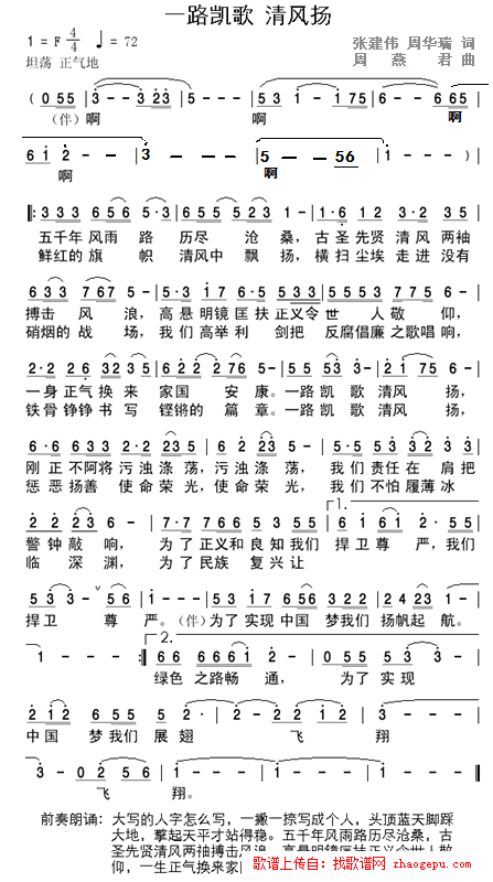 一路凯歌 清风扬（张建伟 周华瑞词 周燕君曲）