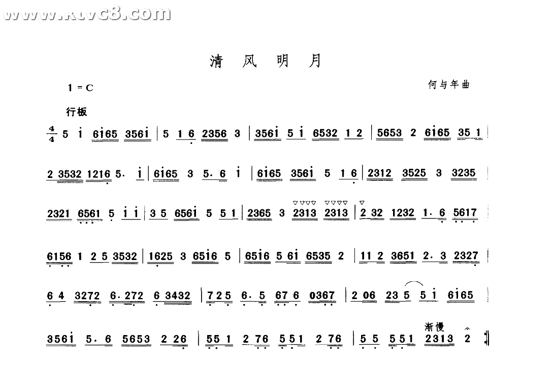 清风明月 其他谱