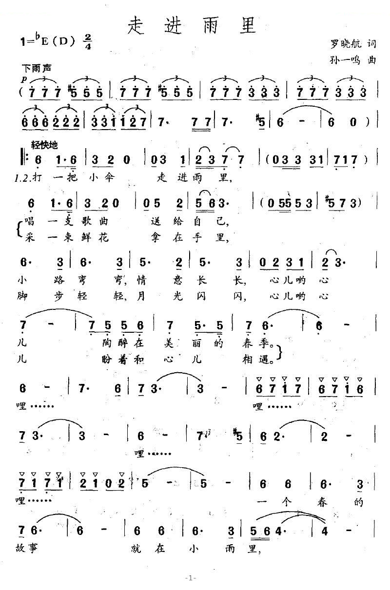 走进雨里（罗晓航词 孙一鸣曲）