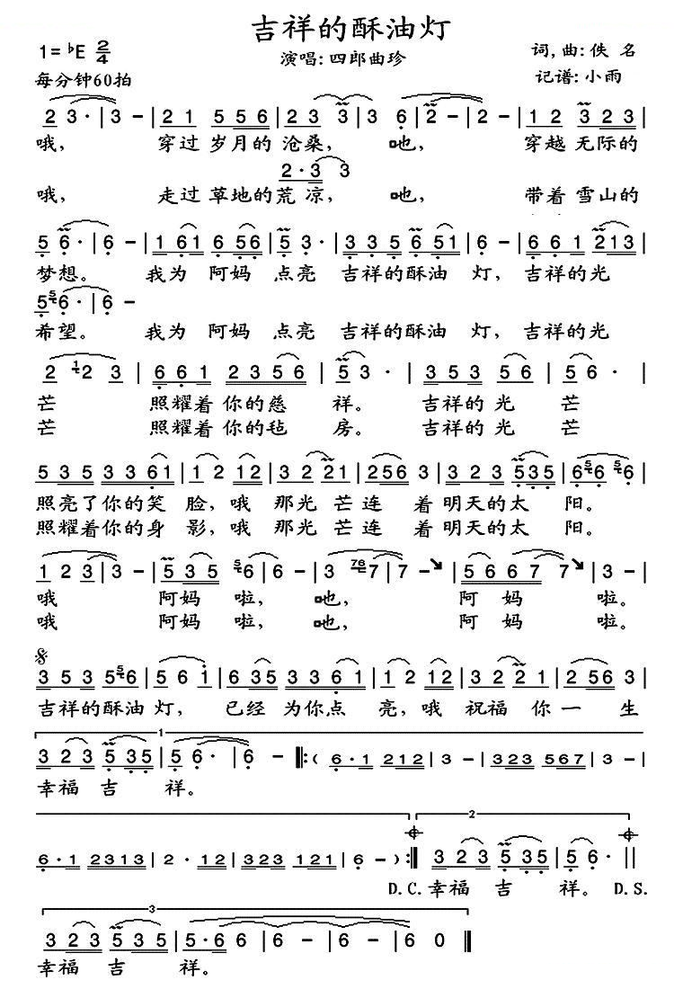 吉祥的酥油灯（四郎曲珍） 歌曲