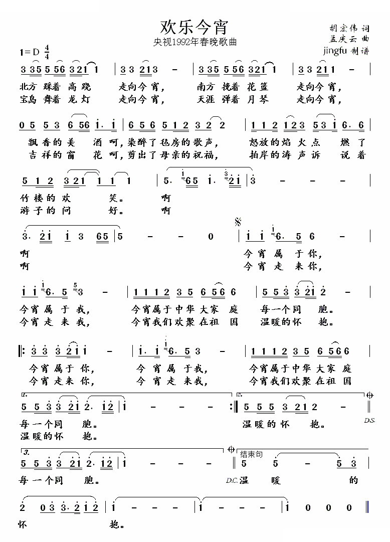 欢乐今宵（央视1992年春晚歌曲）