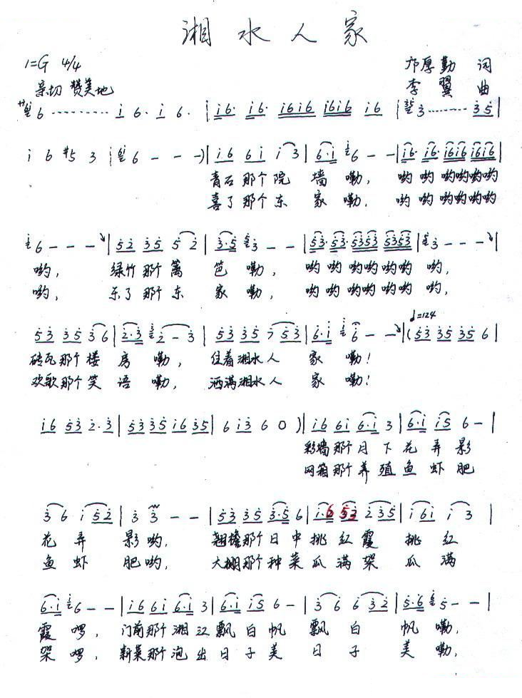 湘水人家 （邝厚勤词 李翼曲）
