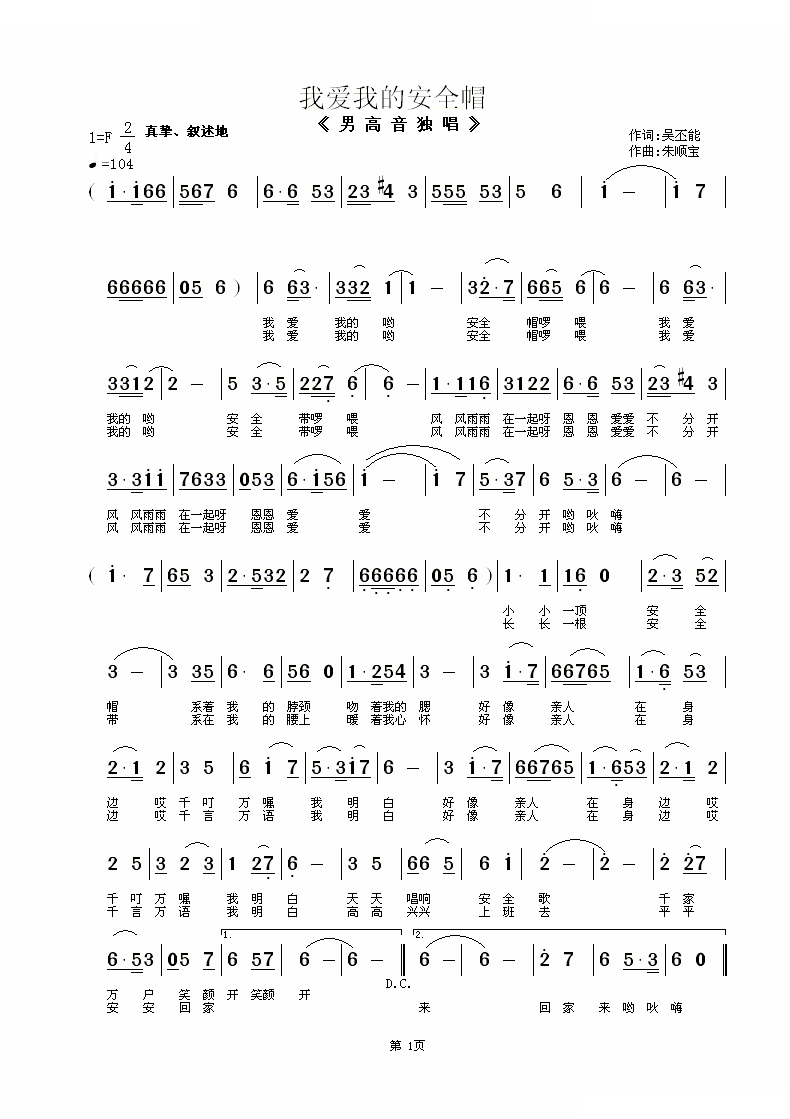 我爱我的安全帽（男声独唱）