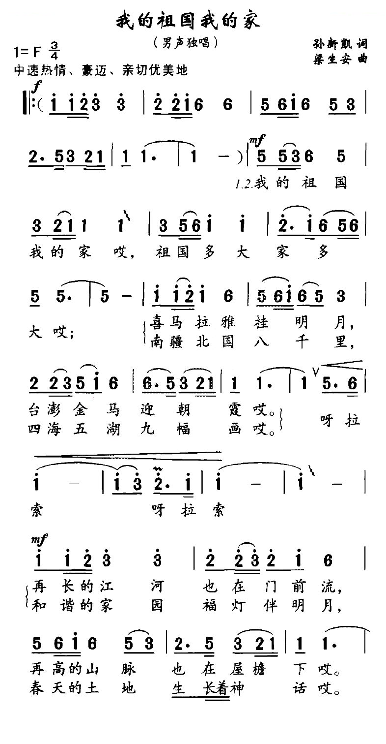 我的祖国我的家（孙新凯词 梁安生曲）