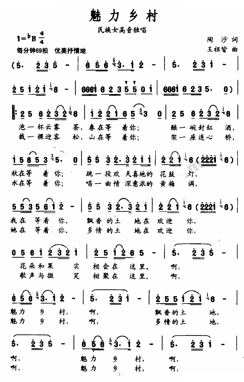 魅力乡村（陶沙词 王祖皆曲）