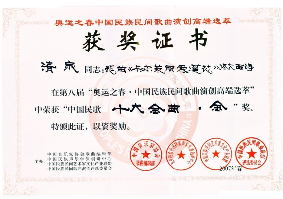 卡尔莱丽雪莲花（佟文西词 清泉曲）