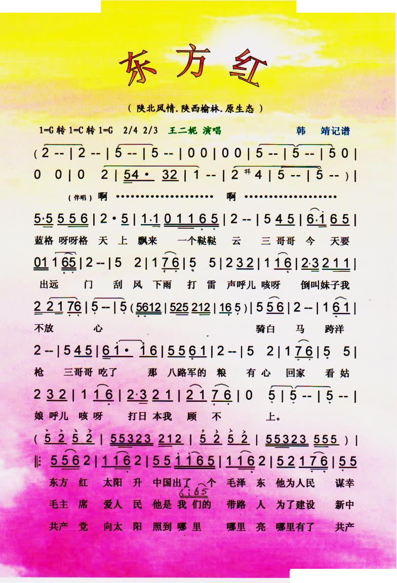 东方红(王二妮原生态系列)【彩谱】