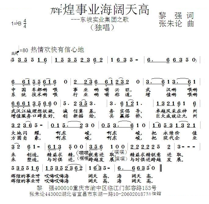 辉煌事业海阔天高 （黎强 词 张朱论 曲）