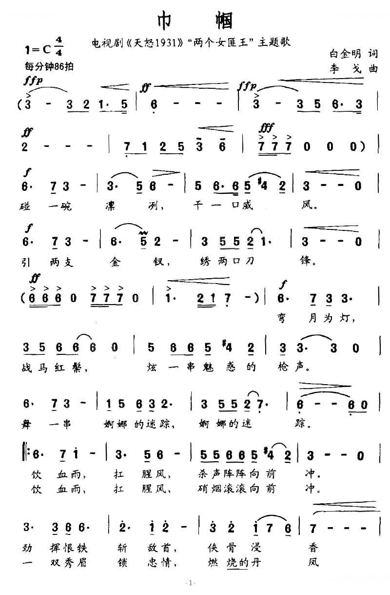 巾帼（电视剧天怒1931“两个女匪王”主题歌）