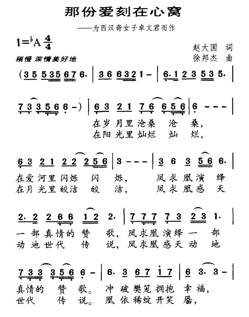 那份爱刻在心窝（为西汉奇女子卓文君而作）
