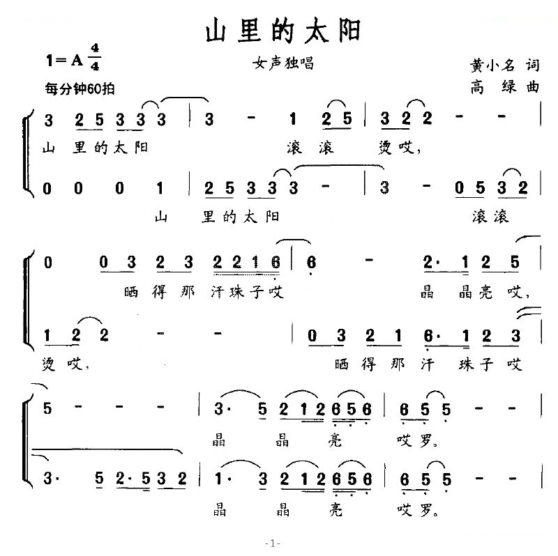 山里的太阳（黄小名词 高绿曲）