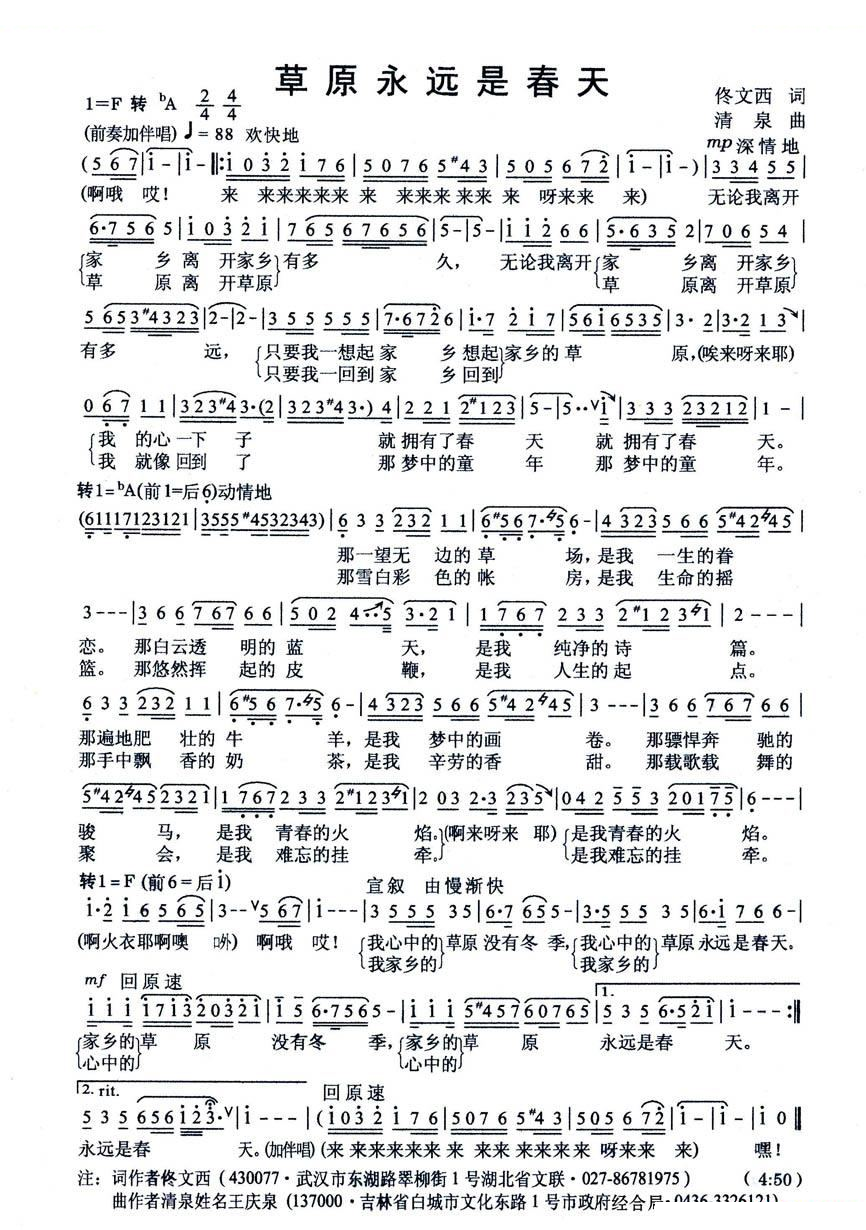 草原永远是春天（佟文西词 清泉曲）