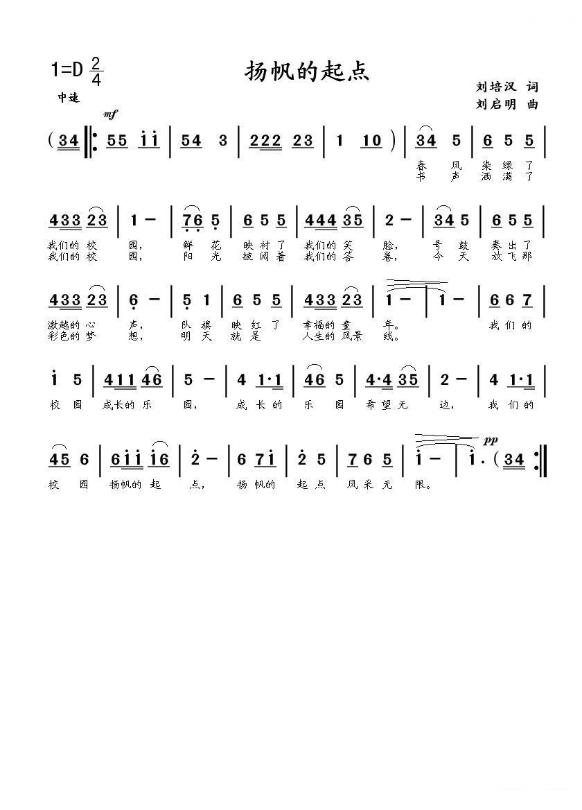 扬帆的起点（刘培汉词 刘启明曲）