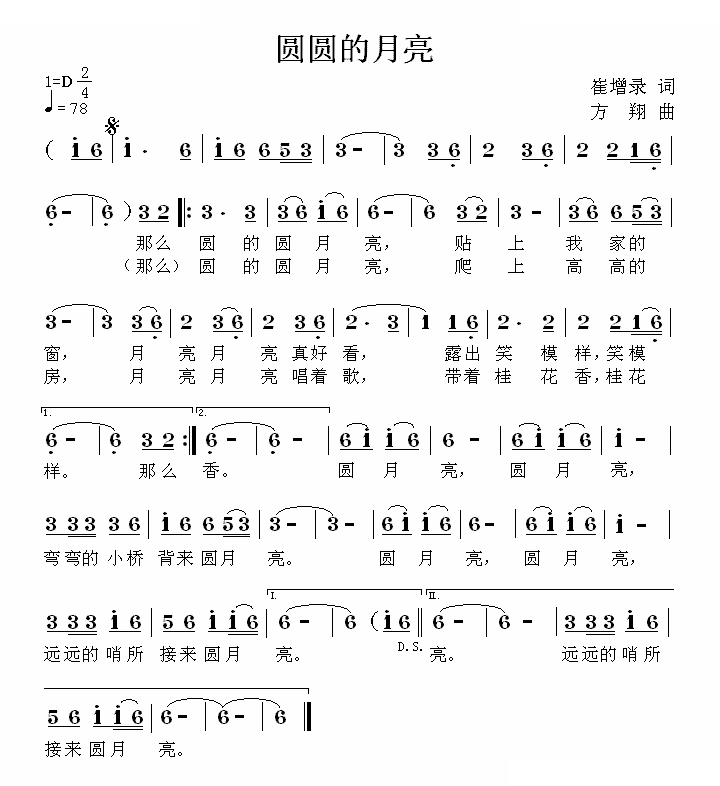 圆圆的月亮（崔增录词 方翔曲）