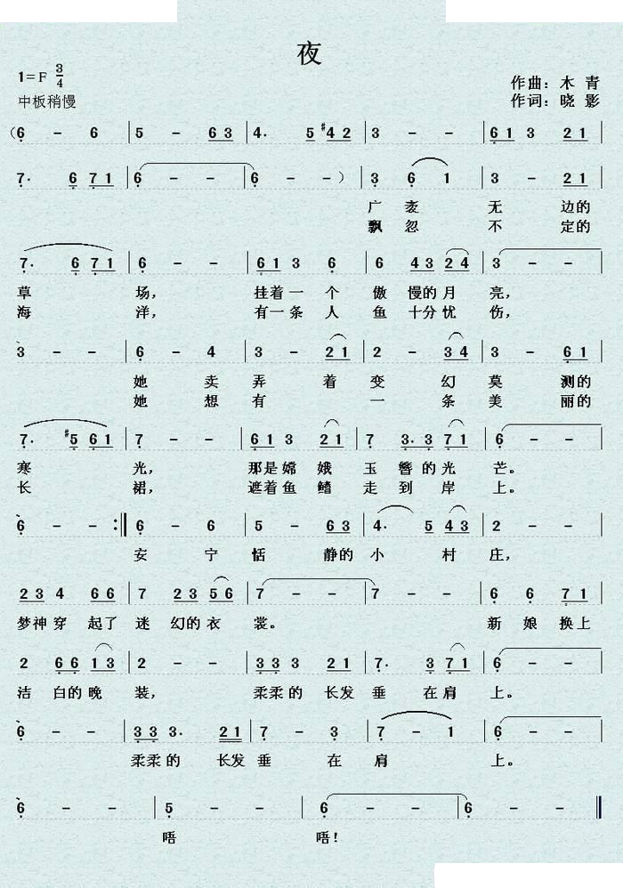夜 （晓影词 木青曲）