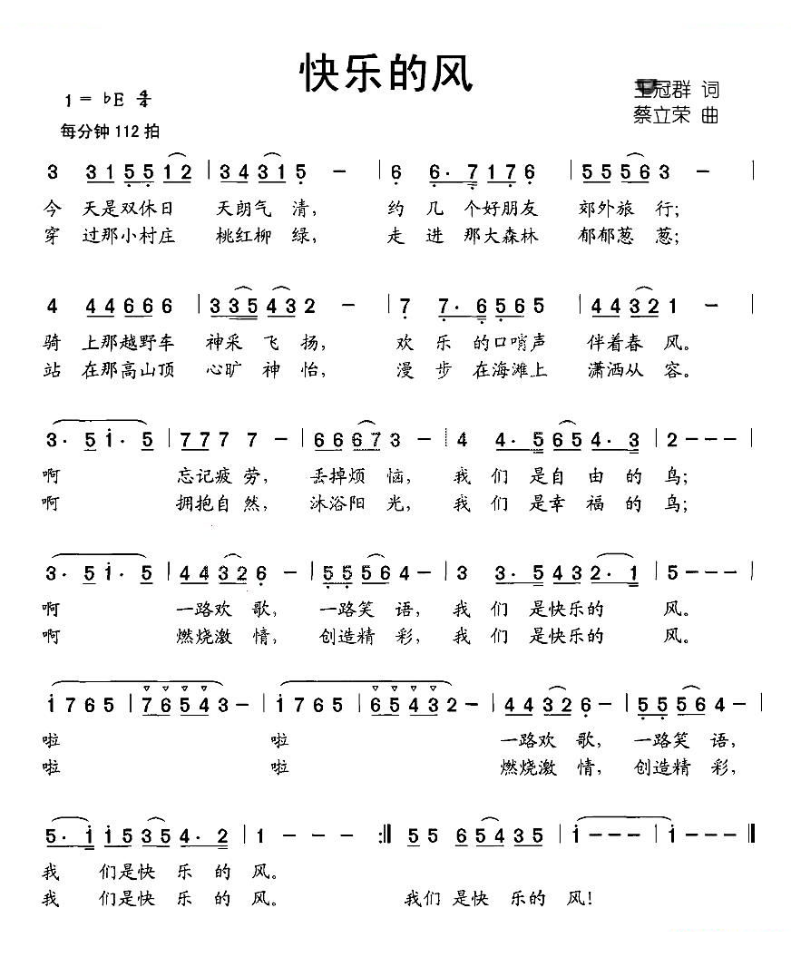 快乐的风（王冠群词 蔡立荣曲）