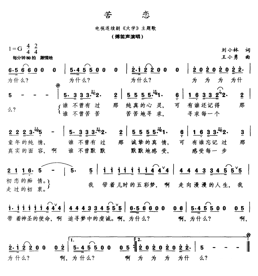 苦恋（电视剧大学主题歌）