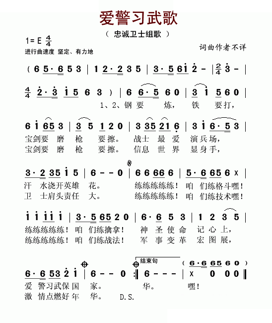 爱警习武歌（忠诚卫士组歌）