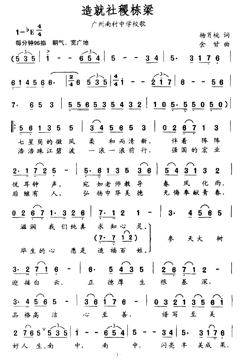 造就社稷栋梁（广州南村中学校歌）