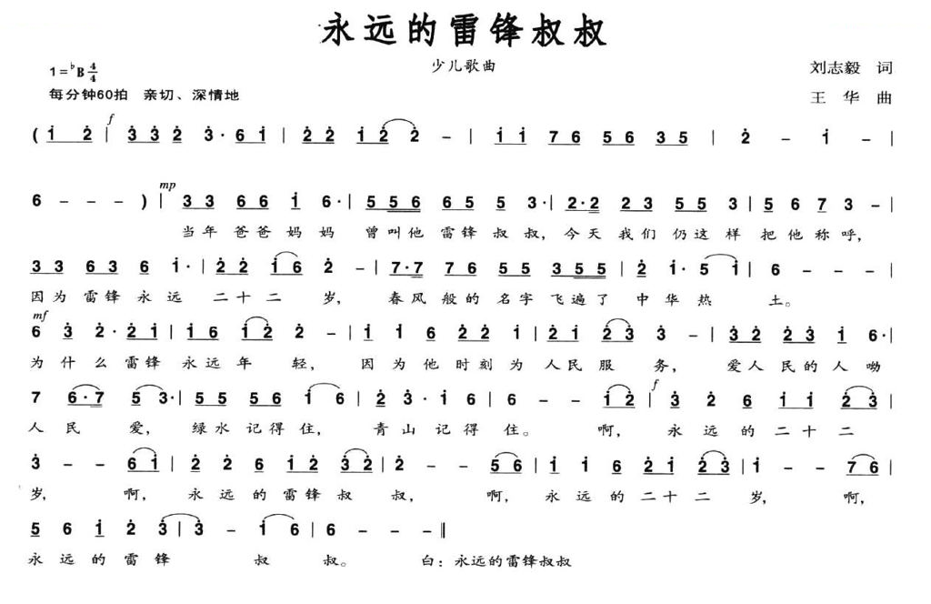 永远的雷锋叔叔（刘志毅词 王华曲）