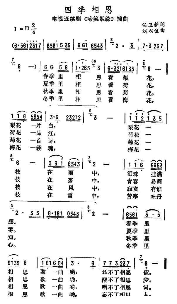 四季相思（电视剧啼笑姻缘插曲）