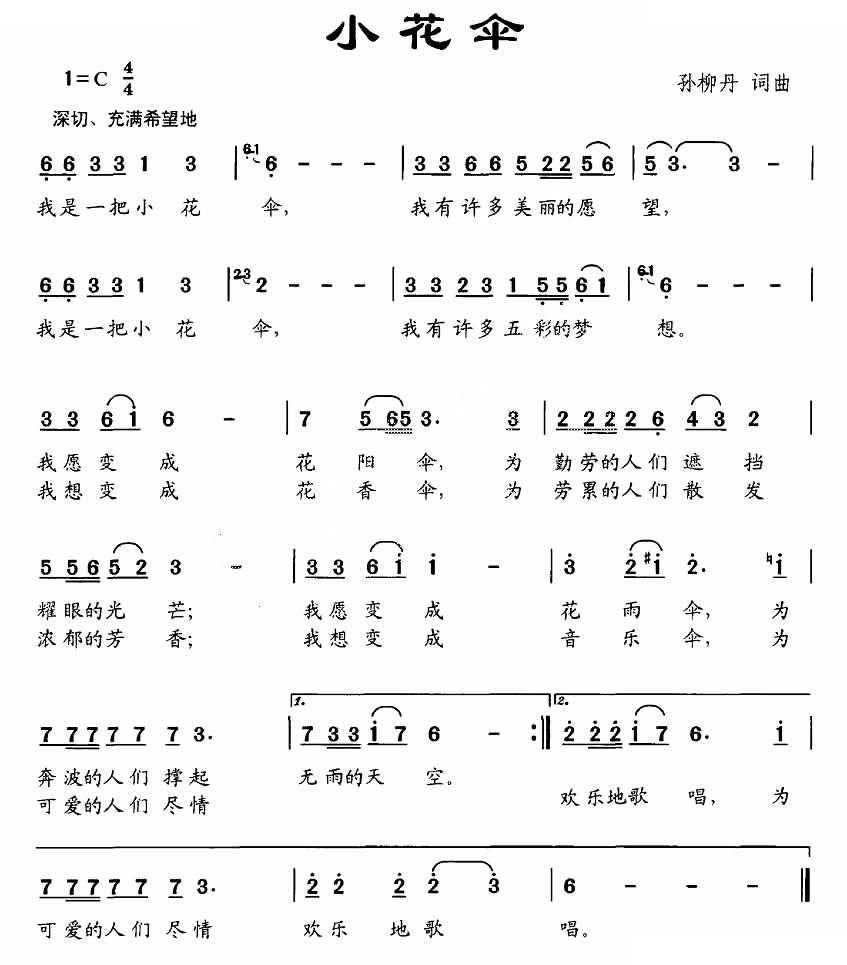 小花伞（孙柳丹词曲）
