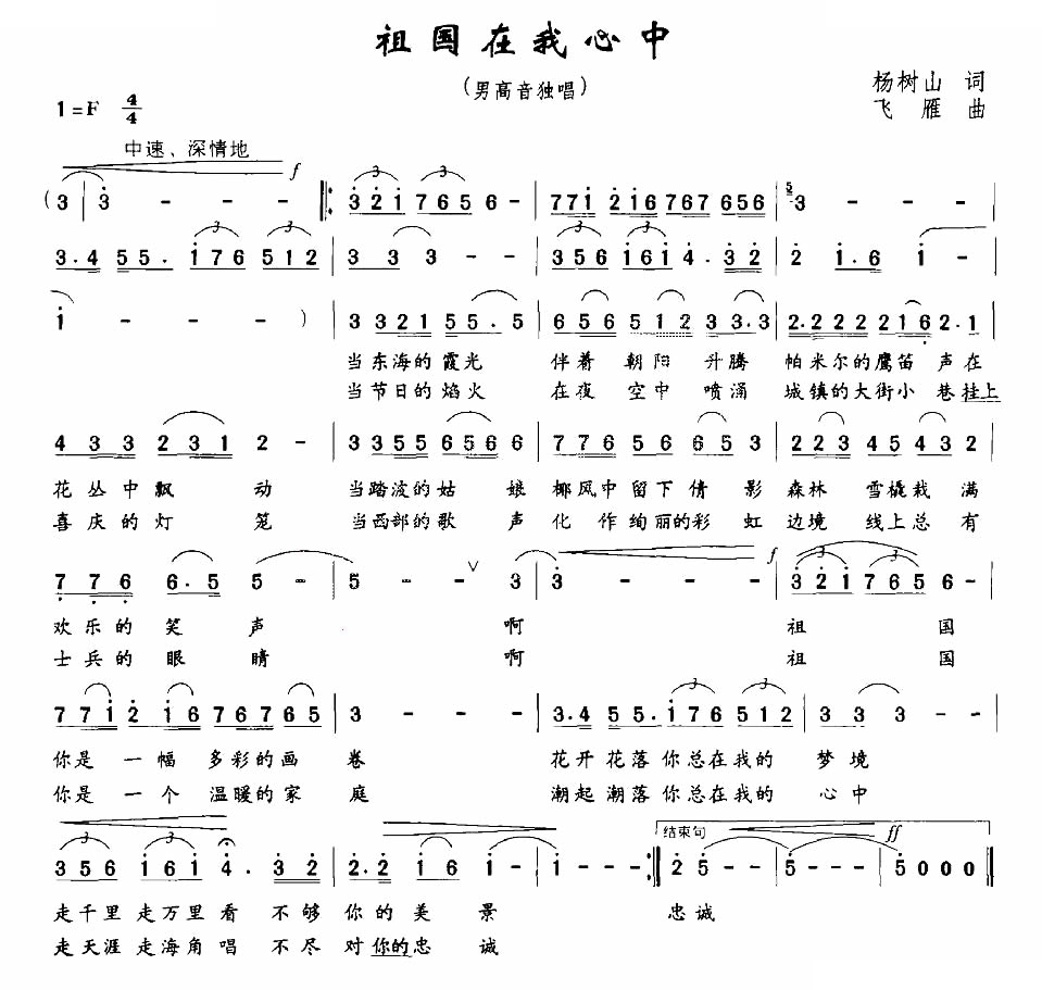 祖国在我心中（杨树山词 飞雁曲）