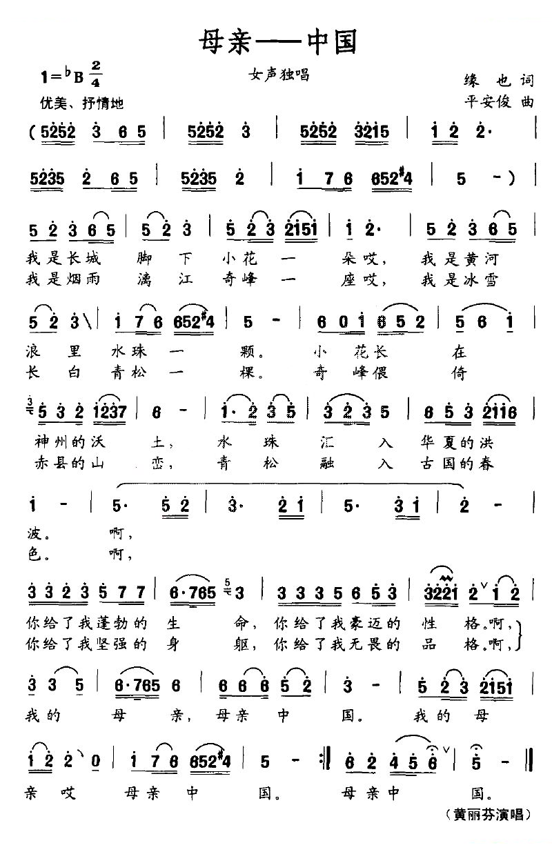 母亲—中国（缘也词 平安俊曲）
