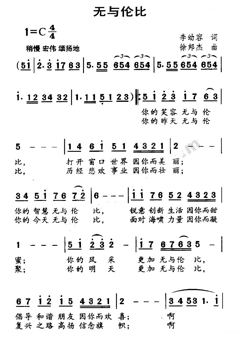 无与伦比（李幼容词 徐邦杰曲）
