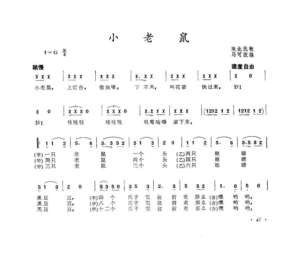 小老鼠(陕北民歌马可改编)