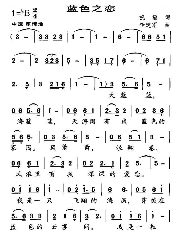 蓝色之恋（祝福词 李建军曲）