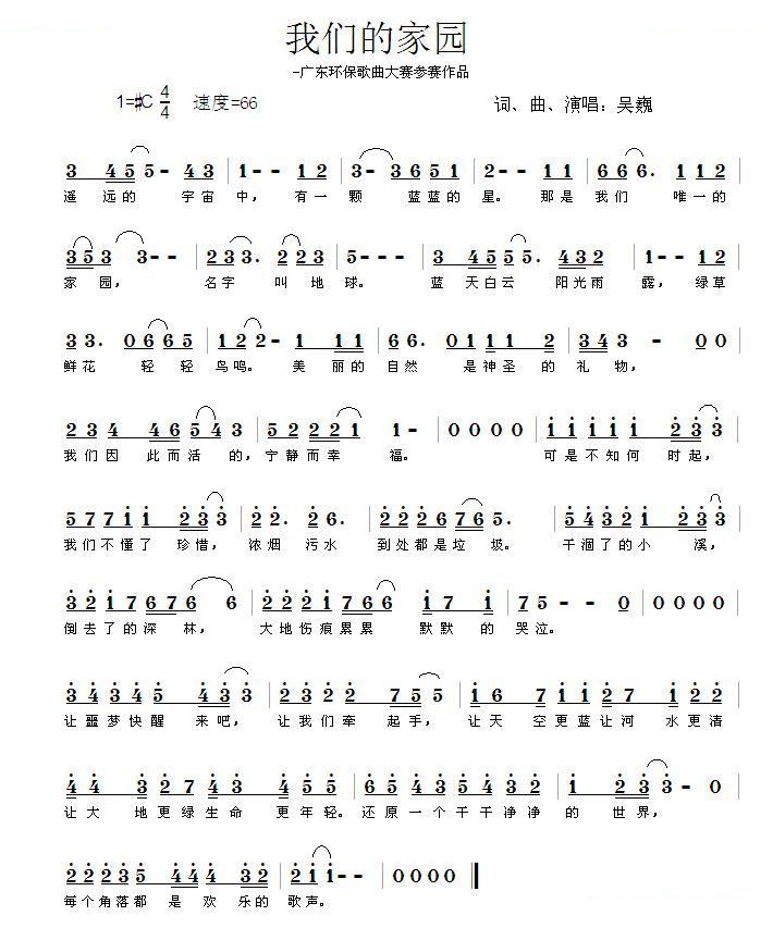 我们的家园（吴巍词曲）
