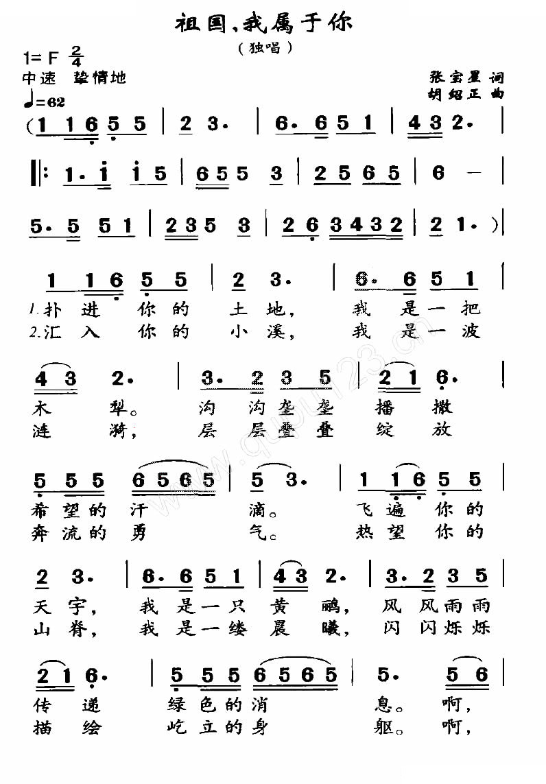 祖国，我属于你（张宝星词 胡绍正曲）