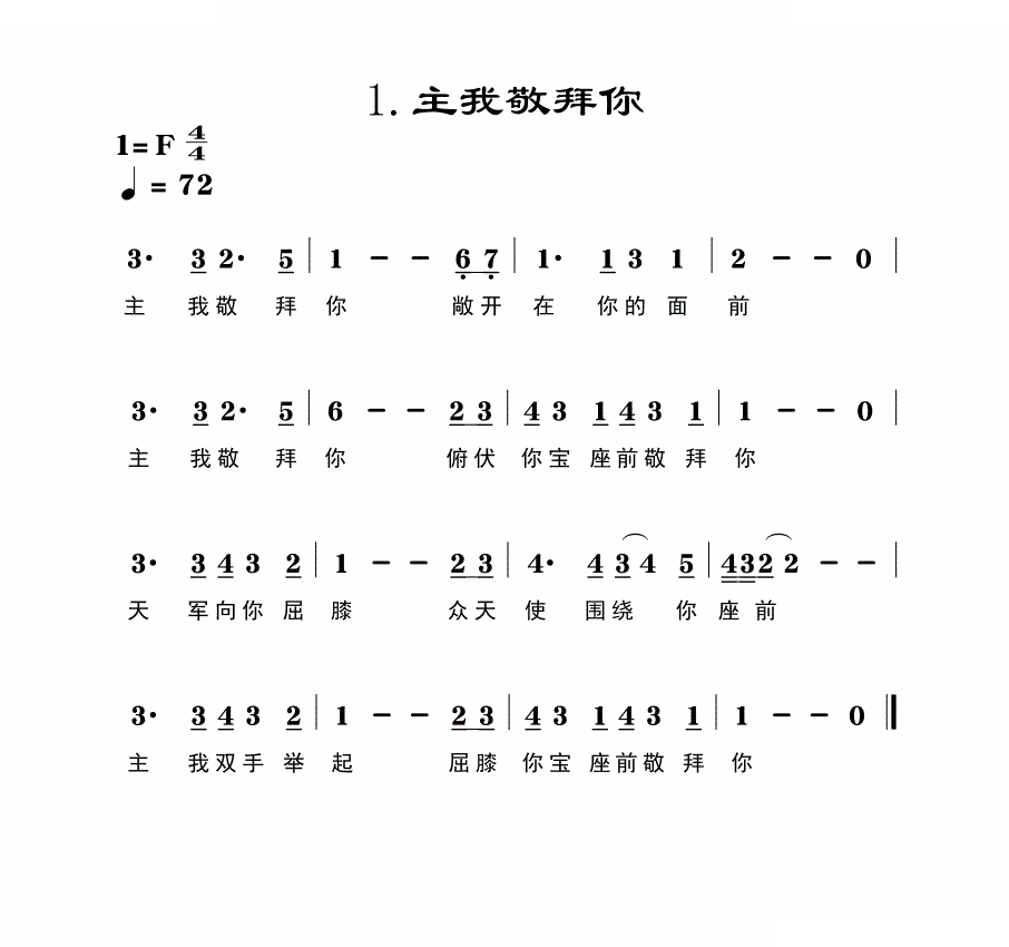 主我敬拜你